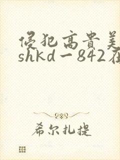 侵犯高贵美人妻shkd一842在线