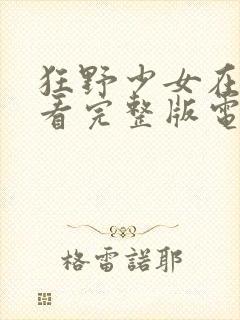 狂野少女在线观看完整版电影高清封面