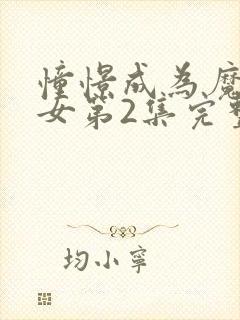 憧憬成为魔法少女第2集完整版