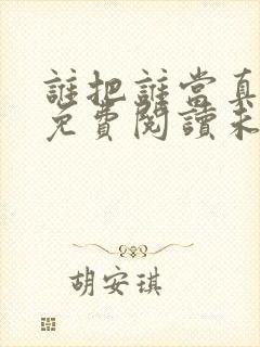 谁把谁当真漫画免费阅读未删减封面