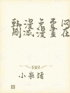 韩漫免费网站无删减漫画在线观看