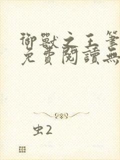 御兽之王笔趣阁免费阅读无弹窗