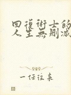 回复术士的重来人生无删减樱花动漫封面