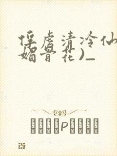 俘虏清冷仙尊(媚骨花)_封面