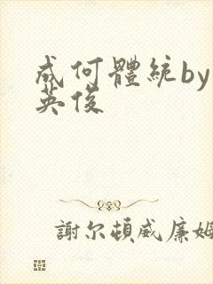 成何体统by七英俊