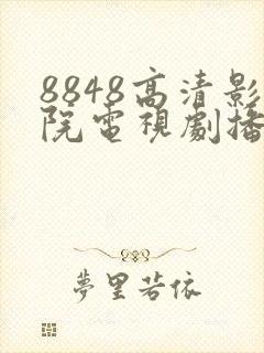 8848高清影院电视剧播放