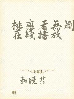 桃恋者无删减版在线播放封面