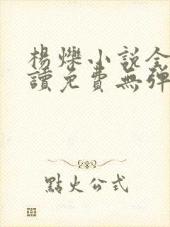 杨烁小说全文阅读免费无弹窗