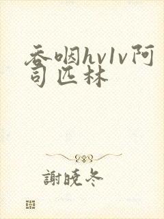 吞咽hv1v阿司匹林