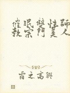 催眠双性师尊调教宗门美人