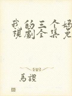 我的三个妈妈电视剧全集免费观看