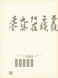 老九门免费高清全集在线观看