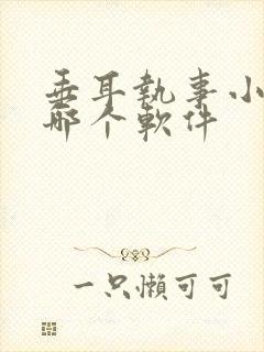 垂耳执事小说在哪个软件