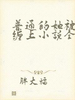 普通的她被阴暗缠上小说全文