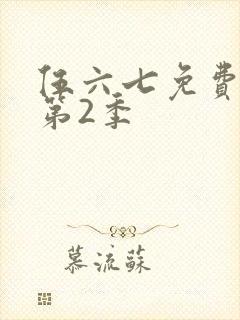 伍六七免费观看第2季封面