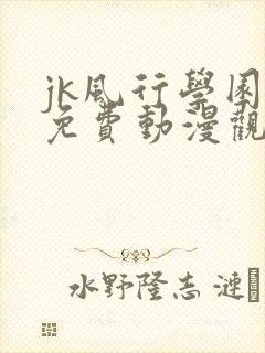 jk风行学园祭免费动漫观看