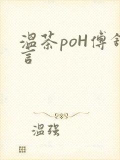 温茶poH傅舒言