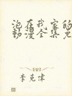 泡在我家的辣妹动漫全集免费观看封面