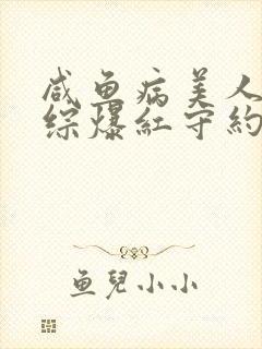 咸鱼病美人在娃综爆红守约笔趣阁
