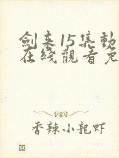 剑来15集动漫在线观看免费完整版