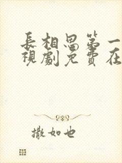 长相思第一季电视剧免费在线观看封面