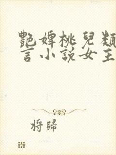 艳婢桃儿类似古言小说女主