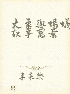 大象与蚂蚁寓言故事寓意