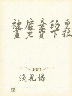 被废弃的皇妃漫画免费下拉式奇妙漫画