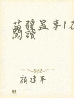 苗疆蛊事1在线阅读