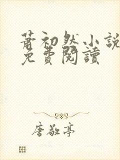 萧初然小说全文免费阅读