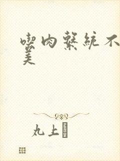 吃肉系统不断变美封面