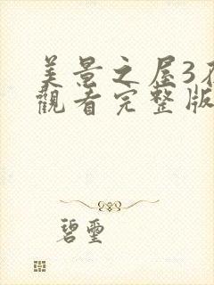 美景之屋3在线观看完整版全集高