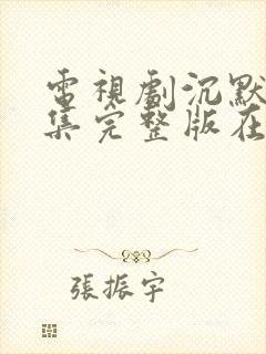 电视剧沉默25集完整版在线观看