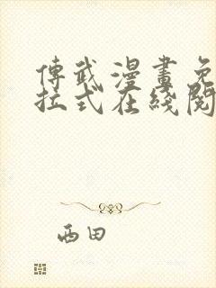 传武漫画免费下拉式在线阅读观看