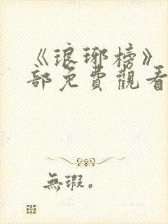 《琅琊榜》第三部免费观看全集