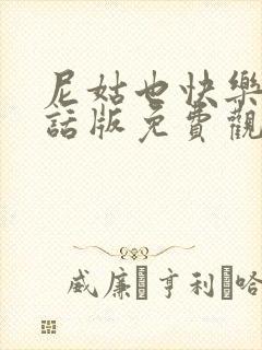 尼姑也快乐普通话版免费观看国语版