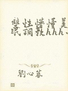 双性懵懂美人催眠调教hhh小说封面