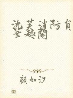 沈芙消防员攻略笔趣阁