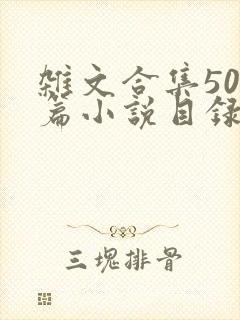 杂文合集500篇小说目录