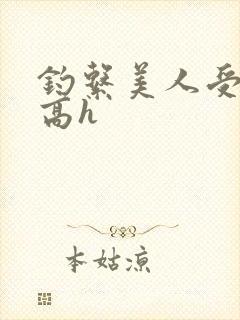 钓系美人受双性高h