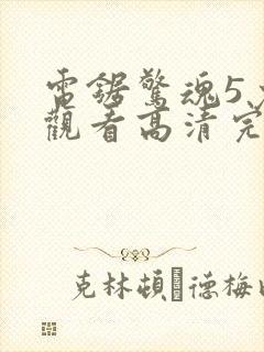 电锯惊魂5免费观看高清完整版