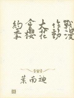 约会大作战第一季樱花动漫