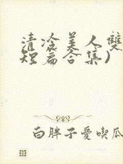 清冷美人双性(短篇合集)封面