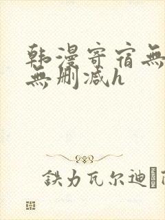 韩漫寄宿无羞遮无删减h封面