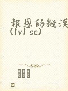 报恩的糙汉好猛(1v1 sc)