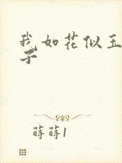 我如花似玉的儿子封面