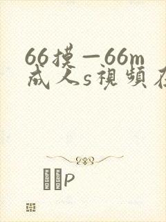 66摸—66m成人s视频在线观看