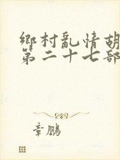 乡村乱情胡秀英第二十七部封面