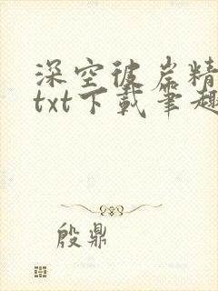 深空彼岸精校版txt下载笔趣阁