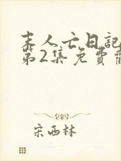 末人亡日记动漫第2集免费观看电视剧